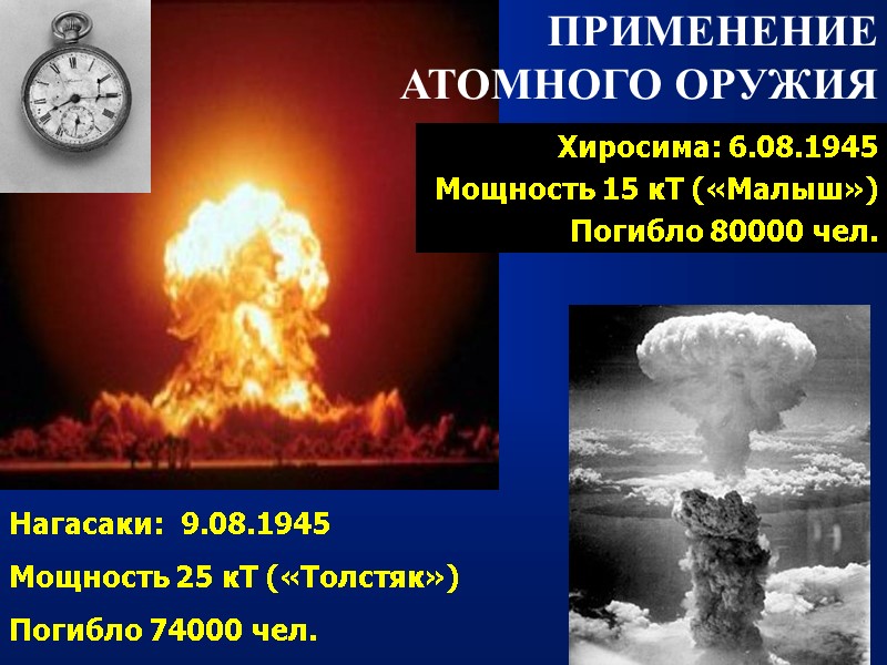 ПРИМЕНЕНИЕ АТОМНОГО ОРУЖИЯ Хиросима: 6.08.1945 Мощность 15 кТ («Малыш») Погибло 80000 чел. Нагасаки: 